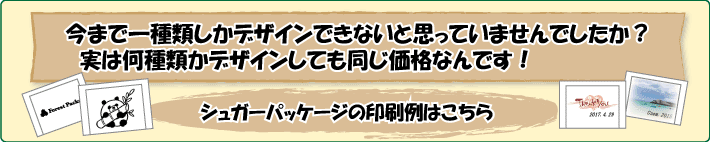 シュガーパッケージデザイン例