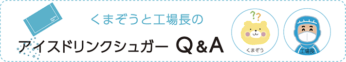 アイスドリンクシュガーQ＆A