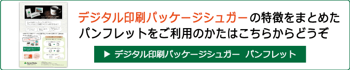 デジタル印刷パッケージシュガーパンフレット