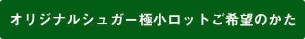 極小ロット発注ボタン