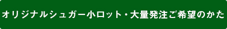 小ロット・大量発注ボタン