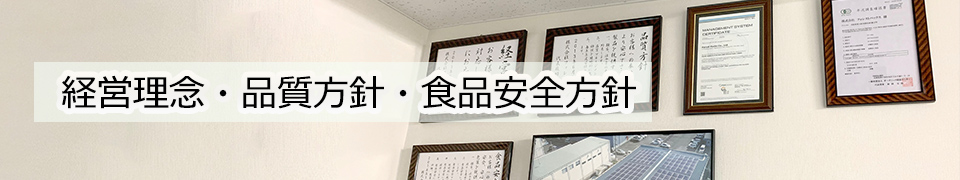 株式会社フォレストパックスの経営理念・品質方針・食品安全方針画像