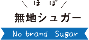 ほぼ無地シュガーロゴ