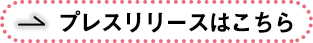 プレスリリースはこちら