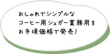 おしゃれでシンプルなコーヒーシュガー業務用をお手頃価格で発売