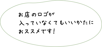 お店のロゴが入っていなくてもいい方に