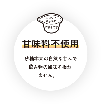 甘味料不使用