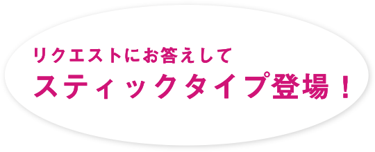 スティックタイプ登場