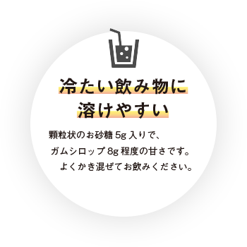 飲み物に溶けやすい