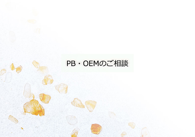 PB・OEMのご相談