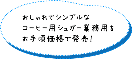 おしゃれでシンプルなコーヒーシュガー業務用をお手頃価格で発売