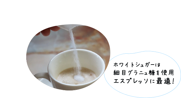 細目グラニュ糖とエスプレッソ