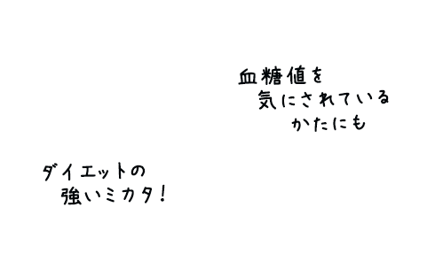 ダイエットや血糖値を気にされているかたに