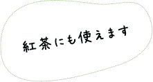 紅茶にも