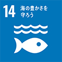 sdgsマーク14