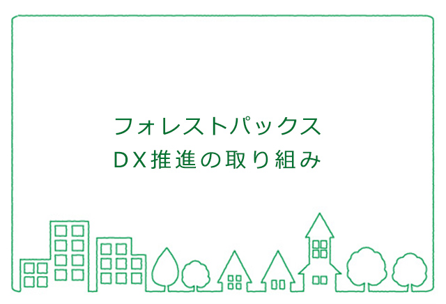 DX推進の取り組みイメージ画像